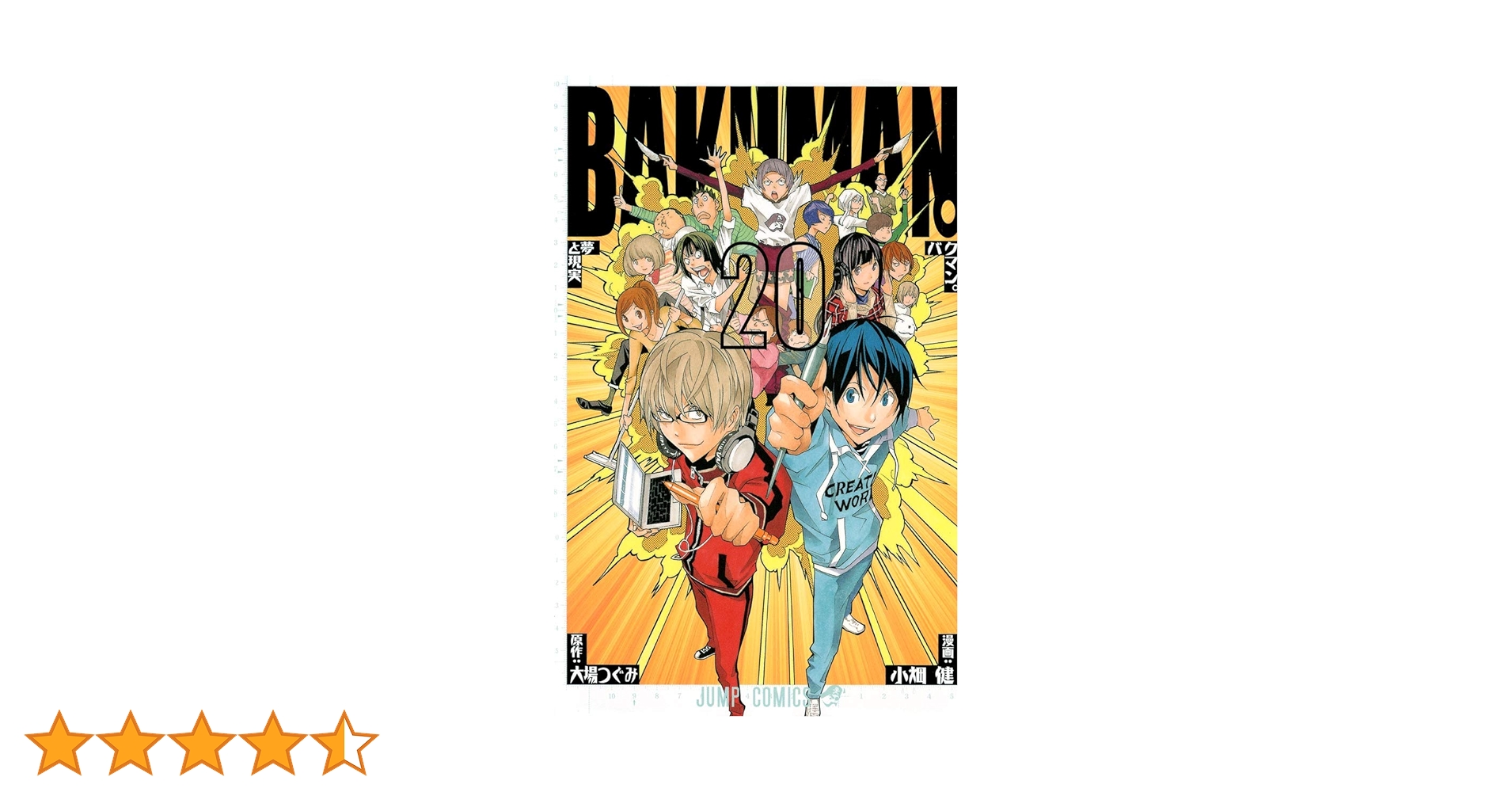 バクマン。 20 (ジャンプコミックス) | 小畑 健, 大場 つぐみ |本